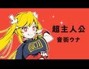 【音街ウナ】超主人公