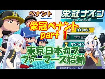 東京日本カブファーマーズ【栄冠ナイン・ペナント】 part1/3