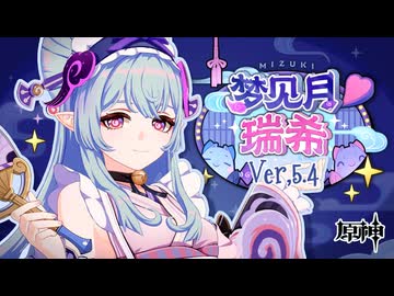 【オマケMMD】原神モデル / Ver,5.4【公式モデルテスト】