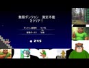 とりま最終回　【チョー気持ちいいゲーム】ダンジョン崩しの夢幻ダンジョンに挑戦！【目標は２０階！】