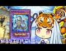 【遊戯王マスターデュエル】テーマテーマ決闘者・葵ちゃん　剣闘獣編【VOICEROID実況】