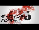 【ニコカラ】ダ・ヴィンチ・ハンマー【on vocal】