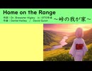 【巡音ルカ】　Home on the Range ～峠の我が家～　【米国古謡】