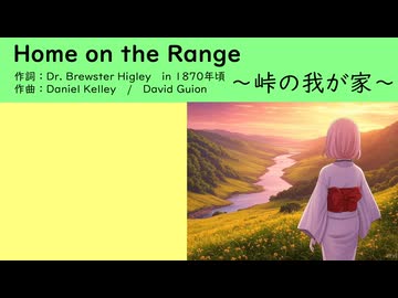 【巡音ルカ】　Home on the Range ～峠の我が家～　【米国古謡】