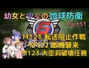 【地球防衛軍6】【EDF6】幼女と少女の地球防衛　Part51【ウナきり実況プレイ】【月読アイ実況プレイ】【紲星あかり実況プレイ】【VOICEROID実況プレイ】