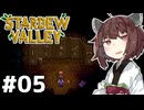 アイテムコンプしたいきりたん #05【Stardew Valley】