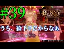 【実況】シードル片手に『バニーガーデン』を全力で楽しむ実況　#39【ネタバレあり】【雪月 天音】