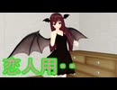 【東方MMD】 　小悪魔の末っ子がお泊りに来た　中編　　【Touhou】