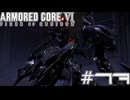 【初見実況】駆け抜けるARMORED CORE Ⅵ#17【AC6】