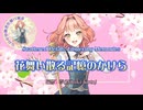花舞い散る記憶のかけら feat.花響琴【Kacchin】