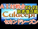 #2-23LB AI対戦会2ndシーズン 【カルドセプト2Ex】ツイスター編敗者復活戦