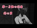 【ウナきりゲーム実況】心霊写真部【零-月蝕の仮面-終ノ蝕】パート24完