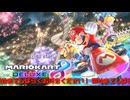 MK8DX 参加型 皆で走ろうぜ!