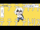 テトリス／かむい【歌ってみた】