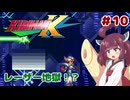 【ロックマンX5】きりたんがイレギュラーをハントする!!!!!#10【VOICEROID実況】