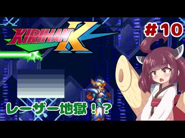 【ロックマンX5】きりたんがイレギュラーをハントする!!!!!#10【VOICEROID実況】