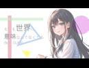 もしも世界に意味なんてなくても (feat. GUMI)  /  the club of everland