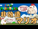 【ちびだけでマリオワールド】チョコレーとう コース3