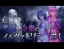 【Elin EA版】悪意と冷徹のイルヴァ紀行 #1