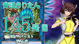 【遊戯王マスターデュエル】青眼きりたんの滅びのバーストきりたん砲_百四十五