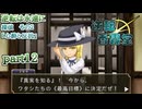 【逆転東方】逆転香霖堂 第3章「逆転は永遠に」part12“心酔と反抗”