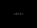 【クトゥルフ】『奇奇怪怪同好会Chapter2　幽霊映画館』３