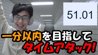 8番出口のタイムアタックで1分内を目指してみた！