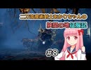 【ELDEN RING】二刀流魔術剣士あかりちゃんの狭間の地征服記 #8【VOICEROID実況】