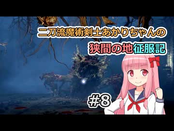 【ELDEN RING】二刀流魔術剣士あかりちゃんの狭間の地征服記 #8【VOICEROID実況】