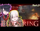 【ELDENRING】もーぐ＆もーごっとちゃんの侵入!! part.3【VOICEPEAK実況】　　
