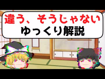 違う、そうじゃないゆっくり解説