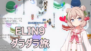 【Elin】しゅおちゃんのあてどない旅 09