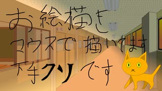 【お絵描き】学園廊下（マウスで描いてます）.13（終）