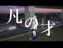 凡の才 feat.可不