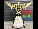 堀江由衣の天使のたまご 第1168回(2025.2.14)