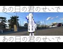 あの日の君のせいで　feat.可不
