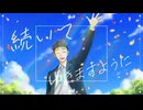 あなたの幸せを、／グラスエイト【しゅうの歌みた】