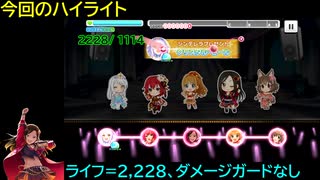 【デレステ】ライフ2228「あいくるしい ～For SS3A rearrange Mix～(MAS+)」フルMISS
