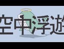 空中浮遊(Hovering)　初音ミク(Hatsune Miku)