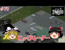 【ゆっくり実況】帰ってきた！Project Zomboid ＃70【Project Zomboid】