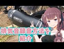 こうやって排気音を録音していたのだ！【CeVIO車載】