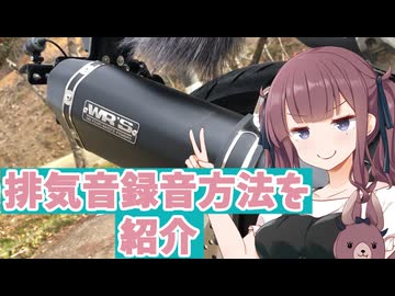 こうやって排気音を録音していたのだ！【CeVIO車載】