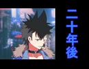 二十年後　[VOICEVOX劇場]