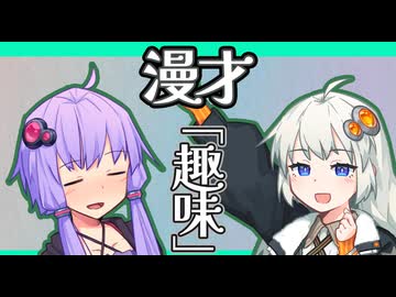 【voiceroid漫才】「趣味」