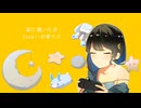 絵に描いた月 feat.初音ミク