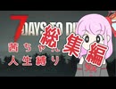 【7dtd】茜ちゃんの人生縛り#総集編