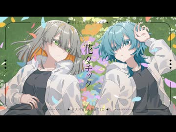 花々チック(Hanabanatic) feat.初音ミク, 知声