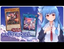 【マスターデュエル】魔鍵デッキで世界を開く葵ちゃん#13【A.I.VOICE実況】
