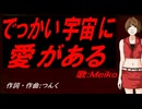 【MEIKO】でっかい宇宙に愛がある【カバー曲】