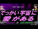 【GENBU&Renri】でっかい宇宙に愛がある【カバー曲】